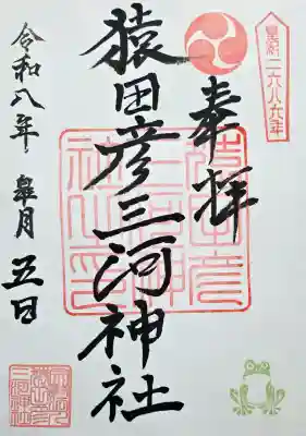 猿田彦三河神社の御朱印