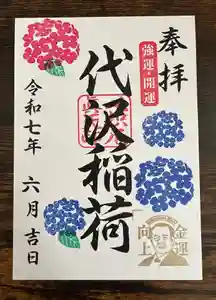代沢稲荷の御朱印(2025年06月05日(木) 15時02分05秒投稿)
