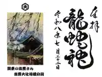 龍蛇神の社(神奈川県)
