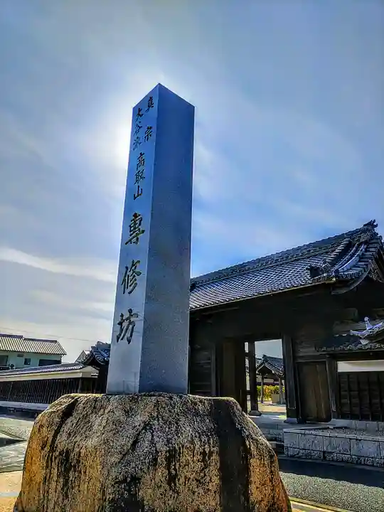 専修坊のその他建物