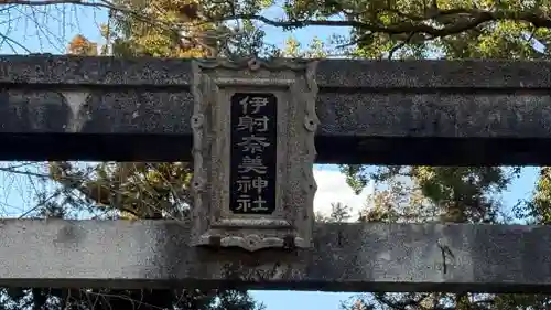 伊射奈美神社(徳島県)