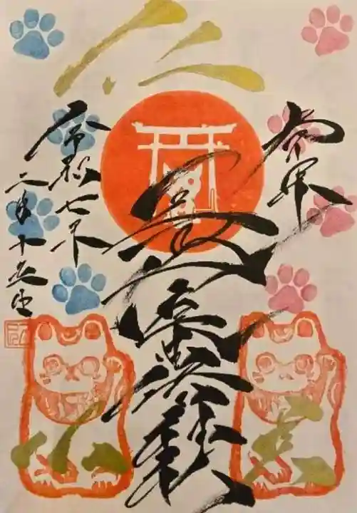長崎尾曲がり猫神社の御朱印