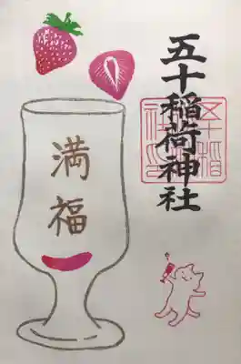 五十稲荷神社(栄寿稲荷神社)(東京都)