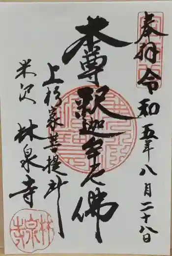 林泉寺の御朱印 2023年08月