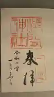 稲毛浅間神社の御朱印