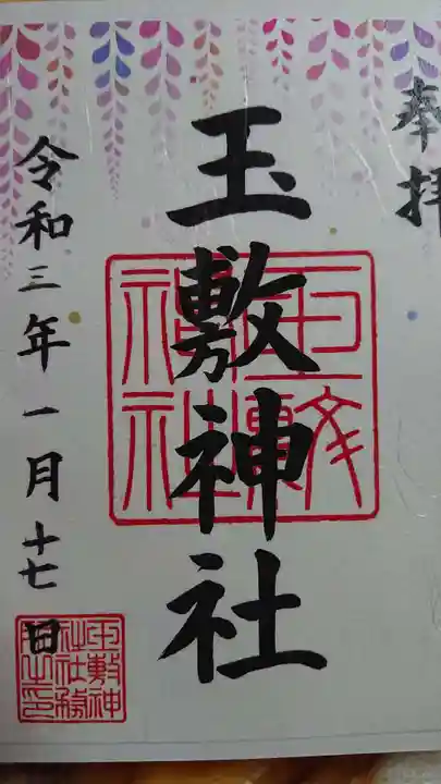 玉敷神社の御朱印