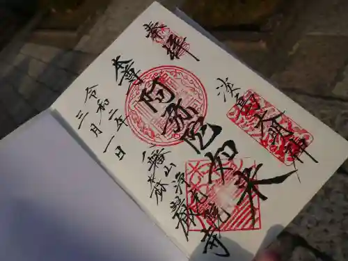 森巌寺の御朱印