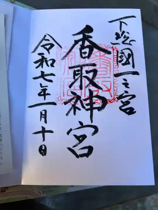 香取神宮の御朱印