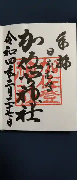 加佐登神社の御朱印