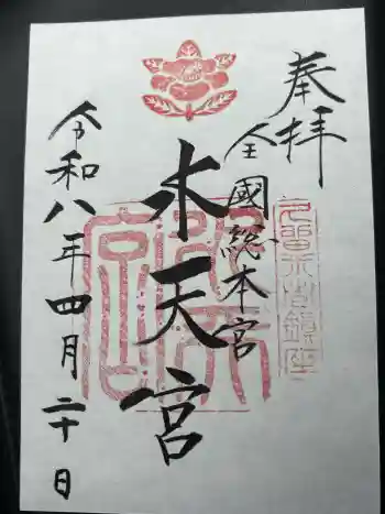 水天宮の御朱印 2026年04月