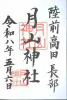 月山神社の御朱印