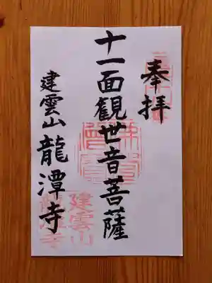 龍潭寺の御朱印