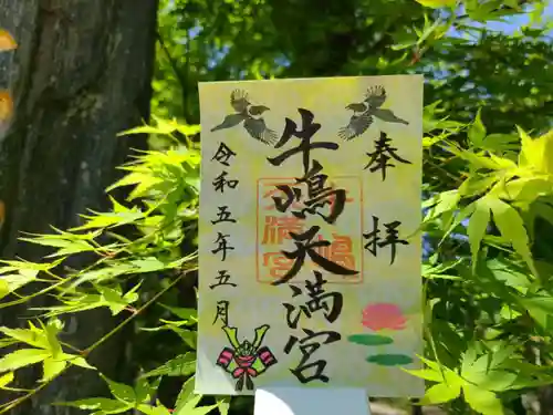 牛嶋天満宮の御朱印