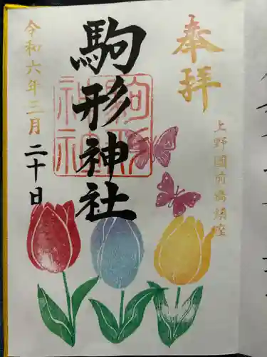 駒形神社の御朱印