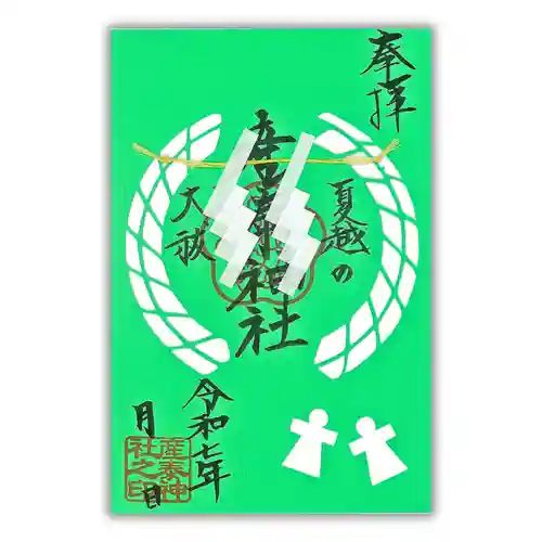 産泰神社の御朱印