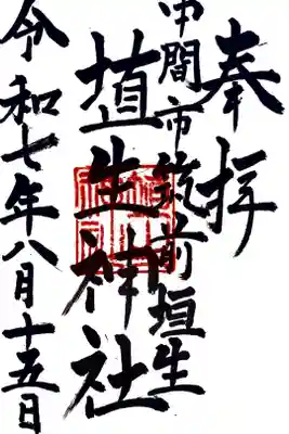 埴生神社の御朱印