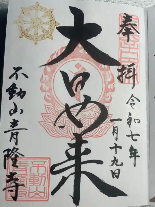 青隆寺の御朱印