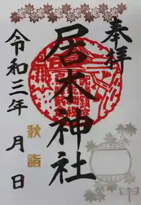 秋詣限定御朱印２