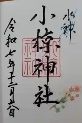 小椋神社の御朱印