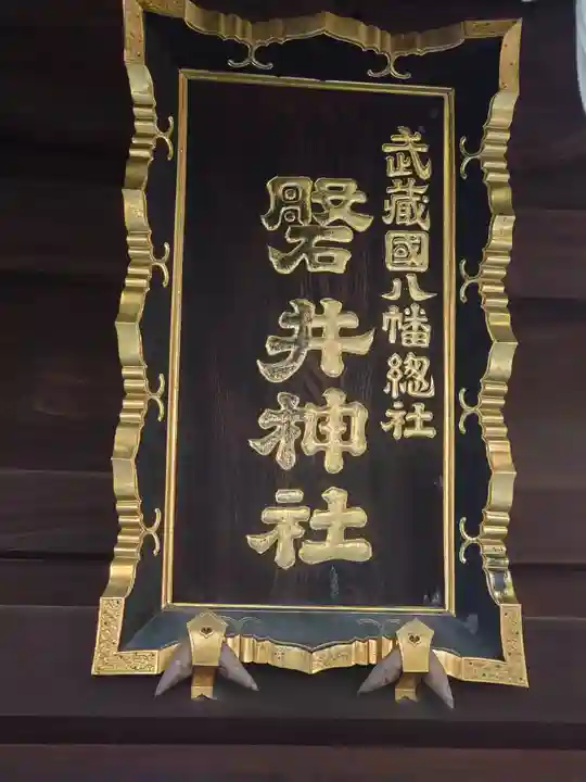 磐井神社(東京都)