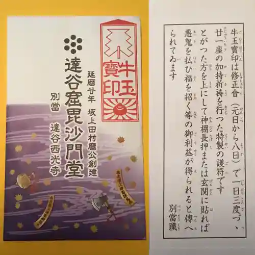 達谷西光寺の授与品その他