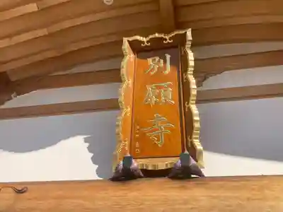 別願寺(神奈川県)