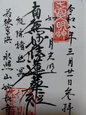 妙長寺(福井県)