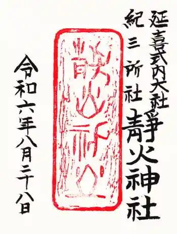 静火神社の御朱印 2024年08月