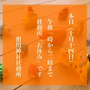 滑川神社 - 仕事と子どもの守り神(福島県) 2022年10月14日(金)〜(2022年10月14日(金) 09時23分53秒投稿)
