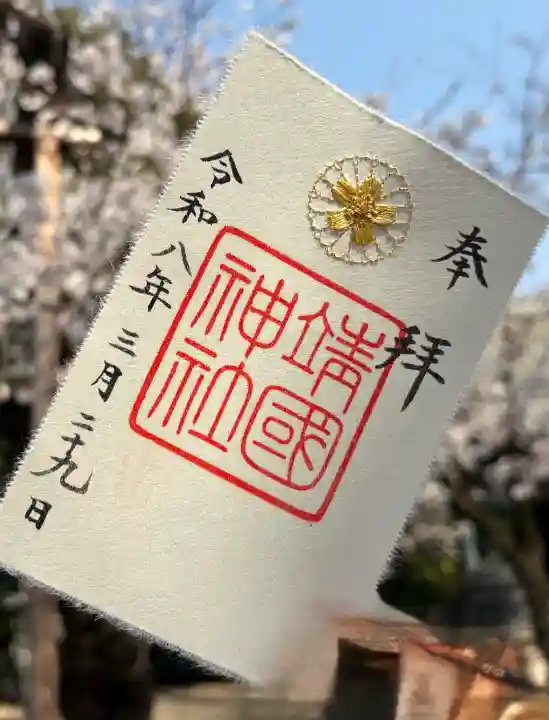 靖國神社の御朱印