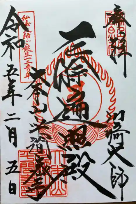 川崎大師（平間寺）の御朱印