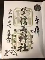 岐阜信長神社(橿森神社境内摂社)の御朱印