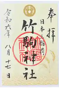 竹駒神社の御朱印