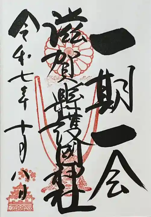 滋賀県護国神社(滋賀県)