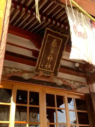 春日神社の建物その他