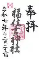 住吉神社の御朱印