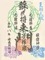 蛇窪神社の御朱印