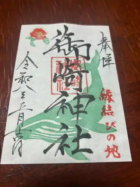 御崎神社の御朱印