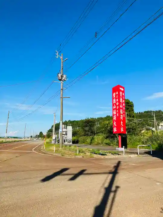 宝徳山稲荷大社のその他建物