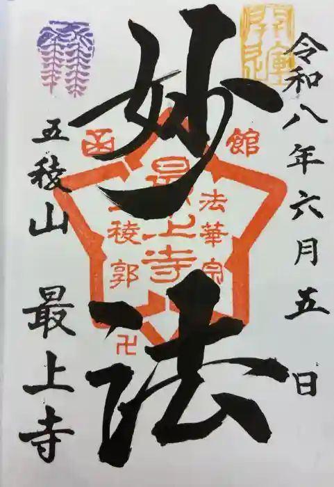 最上寺の御朱印