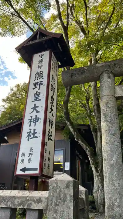 熊野皇大神社(長野県)