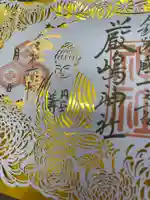 釧路一之宮 厳島神社の御朱印