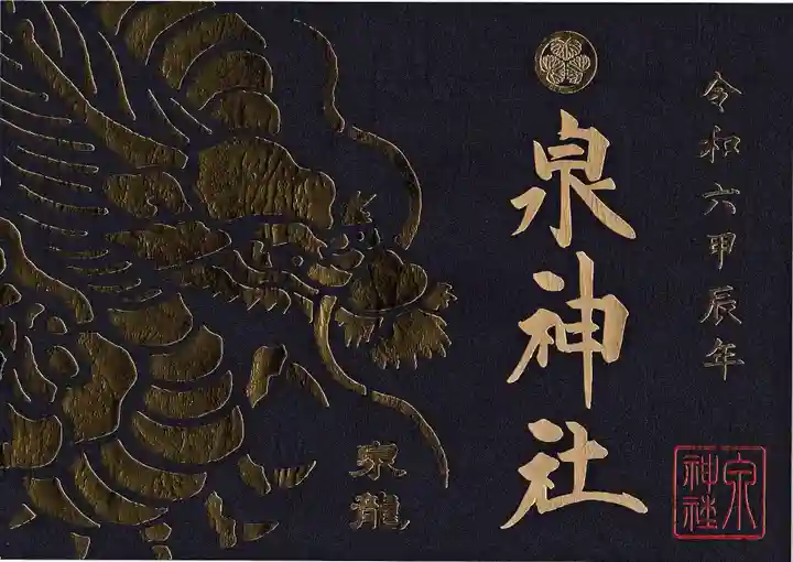 泉神社(茨城県)