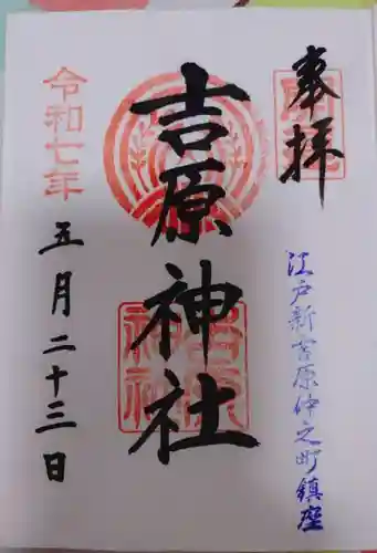 吉原神社の御朱印