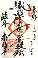 崇福寺の御朱印