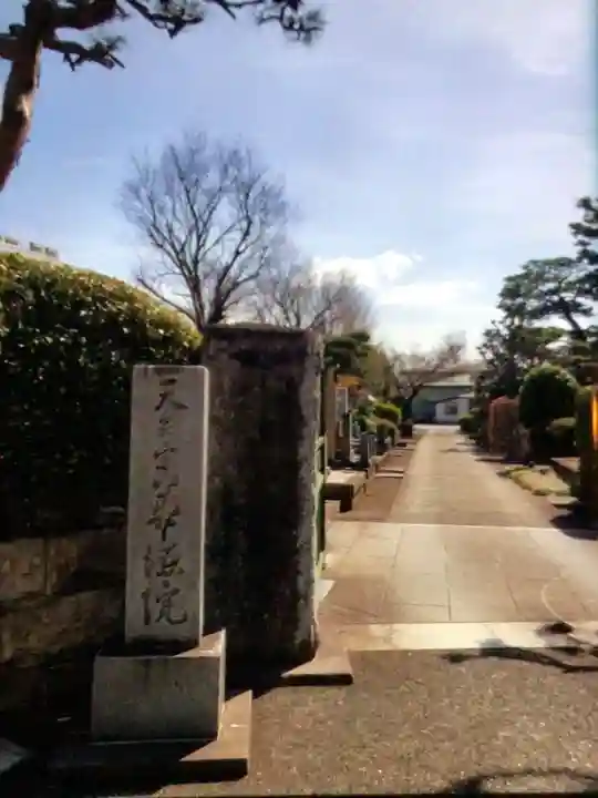 華徳院(東京都)