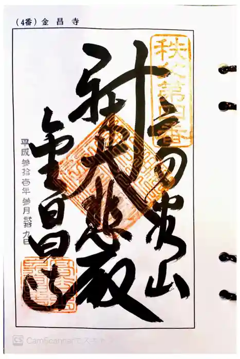 金昌寺の御朱印