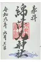 一部綿津見神社の御朱印