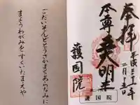 護國院(厄除不動尊)の御朱印