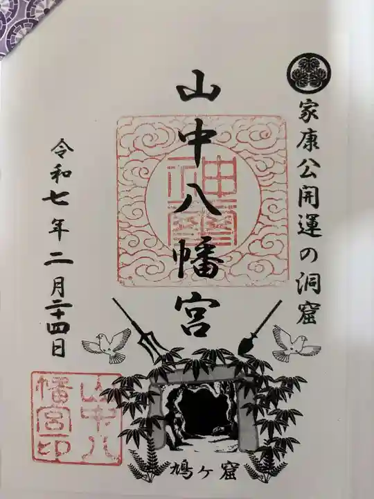 山中八幡宮の御朱印